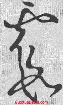 霞,王羲之 ,書法字典